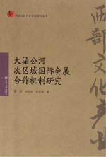 大湄公河次区域国际会展合作机制研究【靳柯，刘从水，邹礼祺著】-PDF电子版