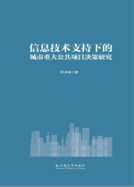 信息技术支持下的城市重大公共项目决策研究【何彦彬著】-PDF电子版