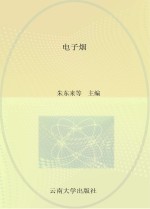 电子烟【朱东来等主编】-PDF电子版
