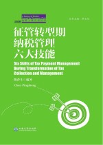 征管转型期纳税管理六大技能【陈萍生编著；李永廷丛书主编】-PDF电子版