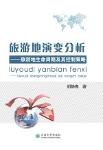 旅游地演变分析  旅游地生命周期及其控制策略【胡静春著】-PDF电子版