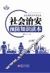 社会治安预防知识读本
