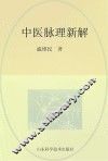 中医脉理新解