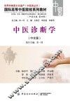 中医诊断学