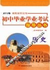 2015年湖南省怀化市初中毕业学业考试指导丛书  历史