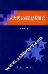 人大代表素质建设研究