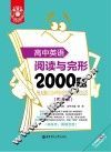 金英语  阅读与完形2000题  高中英语
