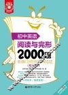 金英语  阅读与完形2000题  初中英语
