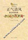 正气清风  廉洁自律故事