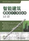 智能建筑课程设计与项目实例