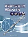 建筑电气安装工程预算入门与实例详解