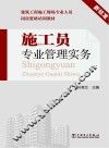 建筑工程施工现场专业人员岗位资格培训教材  施工员专业管理实务