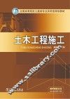 全国高等院校土建类专业实用型规划教材  土木工程施工