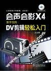 会声会影X4新手宝典  DV剪辑轻松入门