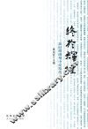 终于辉煌  新时期潮州小说精选
