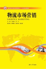 高职高专物流管理类十二五规划教材  物流市场营销【王秋林，邓平主编】-PDF电子版