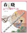 孩子们的唐诗之旅  春晓