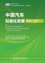 中国汽车轻量化发展  战略与路径【中国汽车工程学会，中国汽车轻量化技术创新战略联盟，中国第一汽车股份有限公司技术中心组编】-PDF电子版