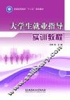 大学生就业指导实训教程