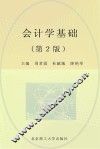 会计学基础  第2版