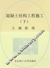 混凝土结构工程施工  下