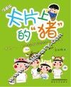 卡片上的“猪”  注音版