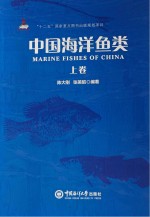 中国海洋鱼类  上【陈大刚，张美昭编著】-PDF电子版