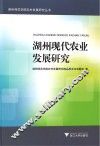 湖州现代农业发展研究