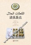 清真茶点  阿文版