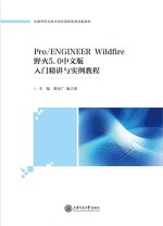 Pro/ENGINEER Wildfire野火5.0中文版入门精讲与实例教程【楼金广，施立波主编】-PDF电子版