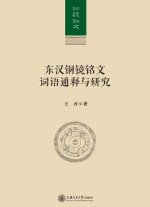 东汉铜镜铭文词语通释与研究【王卉著】-PDF电子版