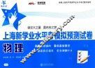 上海新学业水平考模拟预测试卷  物理