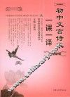初中文言诗文一课一译