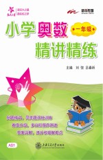 小学奥数精讲精练  一年级【刘弢，吕春昕主编；朱敏杰，瞿小丽，李秀萍等编委】-PDF电子版