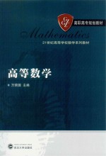 21世纪高等学校数学系列教材  高等数学【万荣国主编；段珍兰，冯秀琴副主编】-PDF电子版