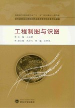 工程制图与识图【王正荣主编；高小六，何猛，王和见副主编】-PDF电子版