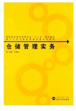 仓储管理实务【尤美虹主编】-PDF电子版