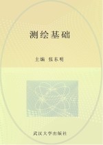 测绘基础【张东明主编；弓永利，杨爱琴副主编；王金玲主审】-PDF电子版
