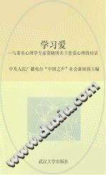 《学习爱  与著名心理学专家贾晓明关于恋爱心理的对话》txtpdf电子书籍百度网盘下载网站