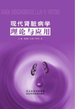 现代肾脏病学理论与应用【庞新路，孙勇，卢庆乐，张戈，尹延植，张红红主编】-PDF电子版