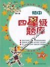 初中四星级题库  化学  第6版