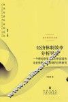 经济体制效率分析导论  一个理论框架及其对中国国有企业体制改革问题的应用研究