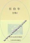 任伯年全集  2