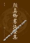 颜真卿书法全集  第1卷