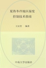 夏热冬冷地区湿度控制技术指南【王汉青编著】-PDF电子版