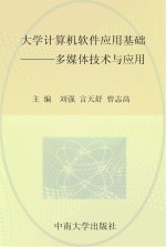 大学计算机软件应用基础  多媒体技术与应用【刘强，言天舒，曾志高主编；刘泽文，李欣，田源，许赛华，彭国星副主编】-PDF电子版