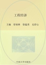 工程经济【曾福林，徐猛勇，史舒心主编；唐飞云，王璐，陈佳，肖恒升副主编；刘霁主审】-PDF电子版