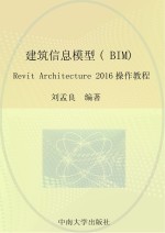建筑信息模型（BIM）设计  Revit Architecture 2016操作教程【刘孟良编著】-PDF电子版
