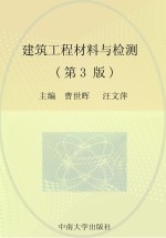 建筑工程材料与检测  第3版【曹世晖，汪文萍，赵学问主编】-PDF电子版