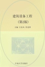 建筑设备工程【吕东风，常爱萍主编；张弘副主编；任伯帜主审】-PDF电子版